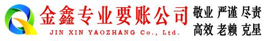 淄博金鑫讨债公司
